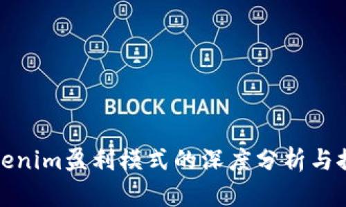 Tokenim盈利模式的深度分析与探索