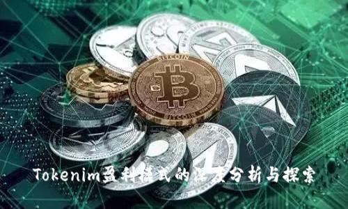 Tokenim盈利模式的深度分析与探索