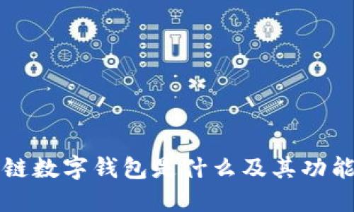 区块链数字钱包是什么及其功能详解