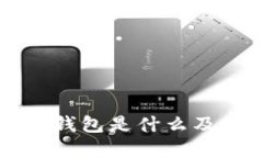 区块链数字钱包是什么及其功能详解