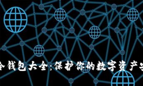 区块链冷钱包大全:保护你的数字资产安全之道
