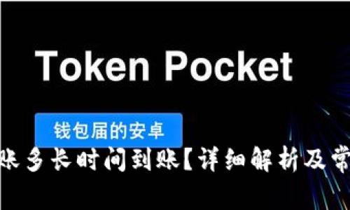 imToken转账多长时间到账?详细解析及常见问题解答