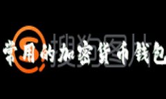 中国用户最常用的加密货币钱包推荐与分析