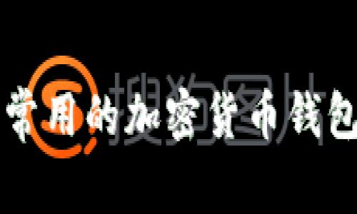 中国用户最常用的加密货币钱包推荐与分析
