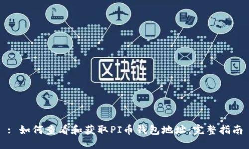 : 如何查看和获取PI币钱包地址：完整指南
