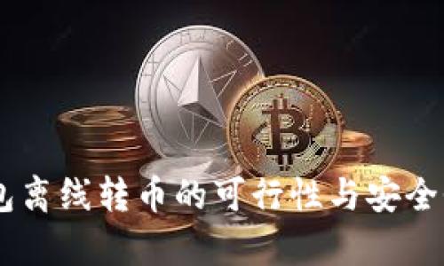 IM钱包离线转币的可行性与安全性分析
