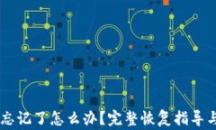 IM钱包助记词忘记了怎么办?完整恢复指导与常见