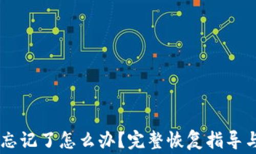 IM钱包助记词忘记了怎么办?完整恢复指导与常见问题解答
