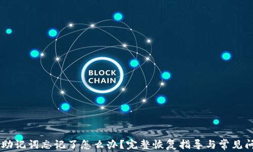 IM钱包助记词忘记了怎么办?完整恢复指导与常见问题解答