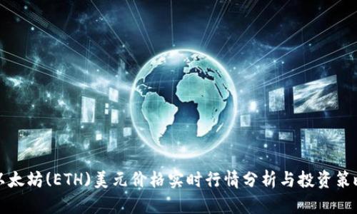 以太坊(ETH)美元价格实时行情分析与投资策略