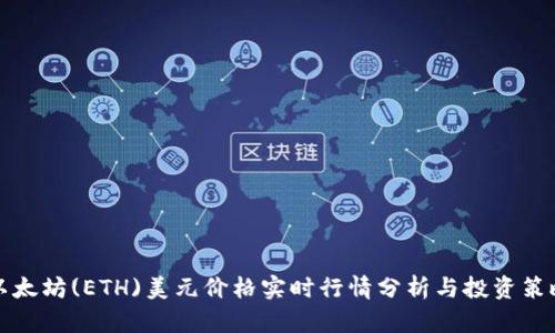 以太坊(ETH)美元价格实时行情分析与投资策略