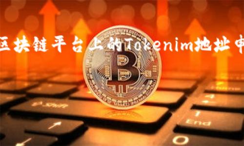该问题需要调整或更具体的信息才能提供准确的内容。如果您是在询问关于某个特定区块链平台上的Tokenim地址申请的步骤和信息,请提供更多详细信息。然而,我可以提供一个一般性的提纲供您参考。
如何申请Tokenim地址以及申请方式