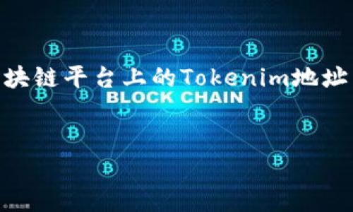 该问题需要调整或更具体的信息才能提供准确的内容。如果您是在询问关于某个特定区块链平台上的Tokenim地址申请的步骤和信息,请提供更多详细信息。然而,我可以提供一个一般性的提纲供您参考。
如何申请Tokenim地址以及申请方式