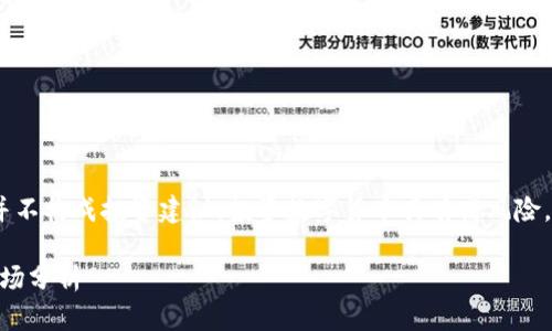 请注意,以下内容仅为示例文本,并不构成投资建议。投资数字货币具有高风险,请谨慎评估自身情况后再做决定。
波场币(TRX)未来价格预测及市场分析