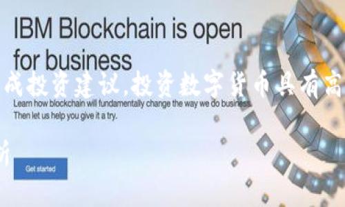 请注意,以下内容仅为示例文本,并不构成投资建议。投资数字货币具有高风险,请谨慎评估自身情况后再做决定。
波场币(TRX)未来价格预测及市场分析