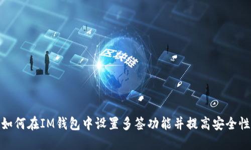 如何在IM钱包中设置多签功能并提高安全性