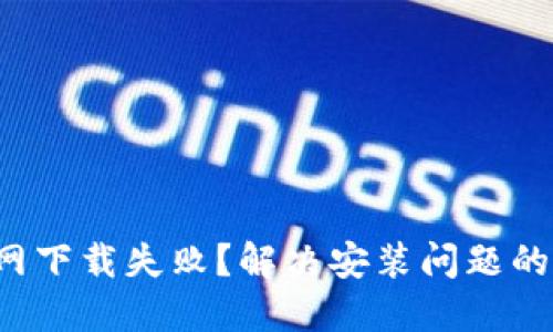比特派官网下载失败?解决安装问题的全方位指南