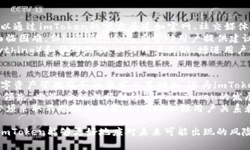 jiaotiimToken被标记风险分析与应对策略/jiaoti
imToken,数字钱包,风险管理,区块链安全,加密资产/guanjianci

在数字货币的快速发展背景下，加密资产的投资热度大幅上升，而相应的风险管理变得愈发重要。imToken作为一款颇具影响力的数字钱包，其安全性及风险问题受到广泛关注。本文将深入探讨imToken可能被标记风险的原因、影响及应对策略，并针对相关问题进行详尽分析。

一、什么是imToken？

imToken是一款广受欢迎的数字资产钱包，旨在为用户提供安全、便捷的数字资产管理服务。用户可以通过imToken安全地存储和管理多种类型的加密资产，包括以太坊、比特币等。imToken不仅支持数字资产的收发和管理，还集成了去中心化交易所（DEX）和DeFi应用，为用户提供了丰富的投资选择。

imToken的核心特点在于其安全性。它采用了多重签名和私钥分离等技术，确保用户的资产安全。此外，imToken还提供了用户友好的界面以及良好的用户体验，使得无论是新手用户还是资深投资者都能轻松上手。

二、imToken被标记风险的原因

imToken被标记风险主要源于几方面的原因：

1. **合规性问题**：数字资产的监管政策因地区而异，一些国家和地区对数字货币的使用采取严格的监管措施。这可能导致某些使用imToken进行交易或投资的行为被视为违规。此外，imToken如果未能及时落实相关合规举措，可能会面临被标记的风险。

2. **用户行为风险**：用户在使用imToken过程中的操作行为也可能导致钱包被标记。例如，频繁进行大额交易或者在匿名情况下进行资金进出，可能引起监管机构的关注，进而影响到imToken的整体信誉。

3. **安全漏洞**：数字钱包的安全性是重中之重，如果imToken在技术上存在漏洞，使得黑客能够进行攻击或盗取用户资产，那么不仅会导致用户流失，还可能使得imToken被永久标记为不安全钱包。

4. **虞美人活动**：一些用户可能会通过imToken进行洗钱等非法活动，这会造成imToken被其行为所影响。如果监管机构发现许多洗钱交易与imToken相关，imToken的信誉可能会受到影响，成为被标记的对象。

5. **市场动态变化**：数字货币市场瞬息万变，特别是在市场波动较大时，用户可能会采取非理性的投资决策，这样的行为可能引起监管的注意，最终导致imToken被标记。

三、imToken被标记风险的影响

imToken被标记风险的影响主要体现在以下几个方面：

1. **用户信任度下降**：如果imToken被标记为高风险钱包，用户对其信任度将大幅下降，很多人可能会选择卸载app并转向其他平台。这样一来，imToken的用户基数和市场份额将受到影响，严重时可能引发用户集体提现，导致流动性危机。

2. **法律风险**：被标记的数字钱包可能会面临法律上的麻烦。一些国家对高风险数字钱包采取的措施或许会威胁到imToken的运营，可能会导致平台被监管机构调查甚至关闭。

3. **品牌形象受损**：imToken的被标记会对其品牌形象产生负面影响。尽管可能只是个别用户的行为造成的，但作为平台的一部分，整个钱包的声誉都会因此受到牵连，影响后续的市场推广。

4. **运营成本增加**：imToken在被标记后，为了应对与监管机构的沟通、审查、合规等问题，可能需要投入额外的资源进行合规建设，从而增加了运营成本。

5. **创新受阻**：因为合规压力的增大，imToken可能会减少一些创新或探索性的业务，例如新功能的推出、新的交易对的支持等，从而影响平台的长期发展。

四、如何应对imToken被标记风险

为了减少imToken被标记的风险，用户和平台方都可以采取相应的对策：

1. **强化合规性**：imToken需要加强对各国监管政策的了解，并在产品设计和操作流程中注入合规性要求，确保钱包的使用不触犯法律。此外，定期与专业法律顾问进行沟通也是必要的，以及时调整合规策略。

2. **培训用户操作**：平台可以主动提供用户教育内容，帮助用户了解安全使用imToken的方法和技巧。比如，避免频繁的大额交易、使用实名制等，从而减少因用户行为而导致的风险。

3. **提升安全性**：imToken作为钱包，用户最担忧的便是资产的安全性。平台应该不断加强技术基础，修补已知的漏洞，增加防护机制，同时进行定期的安全审计，以保障用户资产的安全。

4. **与监管机构建立联系**：建立良好的沟通渠道与监管机构合作，了解监管政策的动态变化并及时采取应对措施，避免不必要的误解。同时，这也可以向市场表明imToken的合规性。

5. **透明化运营**：采取透明化的管理方式，公开公司运营状态以及特别项目情况，让用户和市场对imToken的运作机制与安全性有更全面的了解，以此提升用户的信心。

五、可能相关的问题及详细介绍

1. imToken的安全性如何保证？
安全性是数字钱包最基本也是最重要的因素。imToken为确保用户资产的安全，采取了多种安全措施。首先，通过私钥分离技术，imToken不会将用户的私钥存储在其服务器上，这样可以有效降低黑客攻击的风险。用户的私钥只有在本地设备中保存，用户自己持有，确保资产的绝对控制。
其次，imToken使用了多重签名机制，进一步提升了交易的安全性。当用户发起交易时，需要经过多个权限的审核，这有效防止了未经授权的交易。同时，imToken还采用了端到端加密技术，确保用户的信息不被外部监视或篡改。
此外，imToken定期进行安全审核与漏洞扫描，确保钱包在技术层面上保持安全。公司内部也有专门的安全团队，对潜在的风险进行评估并制定应对策略。用户也可以通过启用两步验证等额外的安全措施，进一步保护自己的账户安全。

2. imToken在合规性方面的表现如何？
合规性是数字钱包在运营过程中必须重视的一个方面。imToken注重与各地区的监管机构建立良好的沟通，及时了解并遵守当地的相关法律法规。他们的运营团队对各个国家和地区的政策进行分析，并确保产品的合规性。为了满足监管要求，imToken不断调整产品功能，例如推出实名验证，限制某些高风险国家的用户注册等。
而且，imToken也积极参与行业协会的活动，以与其他企业共同探讨合规和安全问题。通过分享行业最佳实践，提升整个数字货币行业的规范化程度。同时，imToken在产品发布前都会经过法律审查，以降低合规风险的可能性。这使得imToken在合规性方面得到了市场的广泛认可。

3. 如果imToken被标记用户该如何应对？
如果imToken被标记，用户应该高度重视，首先要保持冷静，不必恐慌。应首先确认钱包是否真的被标记，可以通过与官方客服确认及关注相关媒体信息来获取准确信息。
若确实被标记，用户应该立即做好资金的自我保护，尽量避免在被标记期间进行大额交易或提现操作。可以采取逐步撤资策略，将资产分散到其他安全的数字钱包中。此外，也需要更新密码并启用两步认证等安全措施以增加账户的保护。
同时，用户也应密切关注imToken后续的公告，了解他们解决问题的进展，关注公司为恢复声誉所采取的举措。最后，若影响较大，建议寻求法律咨询，以保障自己的合法权益。

4. imToken会提供什么样的支持给用户？
imToken致力于提供高效的用户支持服务，以确保用户在使用过程中遇到的问题可以得到及时解决。首先，在面对钱包的风险问题时，用户可以通过imToken的官方渠道如官网、社交媒体或客服热线，进行咨询以获取最新的信息和指导。
其次，当用户的账户出现安全问题，例如盗窃或被骗，imToken会协助用户进行相应的追踪与调查。虽然由于区块链的特性，追回资金可能会面临困难，但imToken会尽力帮助用户提供建议和流程指引。
imToken还有丰富的社区支持，用户可以在用户论坛和网上社群中寻求帮助，分享经验，获取建议。同时，imToken定期举办AMA（Ask Me Anything）和社群活动，以与用户互动，增进用户对产品的了解。

5. 如何评估imToken的未来发展前景？
评估imToken的未来发展前景可以从多个方面考虑。首先，市场的需求是一个重要的指标。目前加密资产的投资热度依然高涨，许多用户对数字资产管理服务的需求日益增加。这为imToken提供了广阔的发展空间。
其次，技术创新是imToken保持竞争力的关键。随着区块链技术的快速发展，imToken需要不断推出新功能，增强用户体验，才能在市场中保持领先。此外，合规性将继续影响imToken的发展，能否适应各国政策变化，将直接影响到其运营的持续性。
最后，竞争环境也会影响imToken的前景。市场上新兴的竞争者不断涌现，imToken如果不能跟上市场脚步，可能会失去优势。因此，imToken必须采取不断创新的策略，同时加强用户关系和品牌信任，才能在未来持续发展。

综上所述，imToken的风险管理是一个复杂的过程，用户与平台需共同努力，以确保安全与合规。通过全面提高风险意识、合规性以及安全性，imToken能够更好地应对未来可能出现的风险挑战。