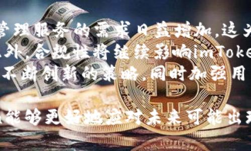 jiaotiimToken被标记风险分析与应对策略/jiaoti
imToken,数字钱包,风险管理,区块链安全,加密资产/guanjianci

在数字货币的快速发展背景下，加密资产的投资热度大幅上升，而相应的风险管理变得愈发重要。imToken作为一款颇具影响力的数字钱包，其安全性及风险问题受到广泛关注。本文将深入探讨imToken可能被标记风险的原因、影响及应对策略，并针对相关问题进行详尽分析。

一、什么是imToken？

imToken是一款广受欢迎的数字资产钱包，旨在为用户提供安全、便捷的数字资产管理服务。用户可以通过imToken安全地存储和管理多种类型的加密资产，包括以太坊、比特币等。imToken不仅支持数字资产的收发和管理，还集成了去中心化交易所（DEX）和DeFi应用，为用户提供了丰富的投资选择。

imToken的核心特点在于其安全性。它采用了多重签名和私钥分离等技术，确保用户的资产安全。此外，imToken还提供了用户友好的界面以及良好的用户体验，使得无论是新手用户还是资深投资者都能轻松上手。

二、imToken被标记风险的原因

imToken被标记风险主要源于几方面的原因：

1. **合规性问题**：数字资产的监管政策因地区而异，一些国家和地区对数字货币的使用采取严格的监管措施。这可能导致某些使用imToken进行交易或投资的行为被视为违规。此外，imToken如果未能及时落实相关合规举措，可能会面临被标记的风险。

2. **用户行为风险**：用户在使用imToken过程中的操作行为也可能导致钱包被标记。例如，频繁进行大额交易或者在匿名情况下进行资金进出，可能引起监管机构的关注，进而影响到imToken的整体信誉。

3. **安全漏洞**：数字钱包的安全性是重中之重，如果imToken在技术上存在漏洞，使得黑客能够进行攻击或盗取用户资产，那么不仅会导致用户流失，还可能使得imToken被永久标记为不安全钱包。

4. **虞美人活动**：一些用户可能会通过imToken进行洗钱等非法活动，这会造成imToken被其行为所影响。如果监管机构发现许多洗钱交易与imToken相关，imToken的信誉可能会受到影响，成为被标记的对象。

5. **市场动态变化**：数字货币市场瞬息万变，特别是在市场波动较大时，用户可能会采取非理性的投资决策，这样的行为可能引起监管的注意，最终导致imToken被标记。

三、imToken被标记风险的影响

imToken被标记风险的影响主要体现在以下几个方面：

1. **用户信任度下降**：如果imToken被标记为高风险钱包，用户对其信任度将大幅下降，很多人可能会选择卸载app并转向其他平台。这样一来，imToken的用户基数和市场份额将受到影响，严重时可能引发用户集体提现，导致流动性危机。

2. **法律风险**：被标记的数字钱包可能会面临法律上的麻烦。一些国家对高风险数字钱包采取的措施或许会威胁到imToken的运营，可能会导致平台被监管机构调查甚至关闭。

3. **品牌形象受损**：imToken的被标记会对其品牌形象产生负面影响。尽管可能只是个别用户的行为造成的，但作为平台的一部分，整个钱包的声誉都会因此受到牵连，影响后续的市场推广。

4. **运营成本增加**：imToken在被标记后，为了应对与监管机构的沟通、审查、合规等问题，可能需要投入额外的资源进行合规建设，从而增加了运营成本。

5. **创新受阻**：因为合规压力的增大，imToken可能会减少一些创新或探索性的业务，例如新功能的推出、新的交易对的支持等，从而影响平台的长期发展。

四、如何应对imToken被标记风险

为了减少imToken被标记的风险，用户和平台方都可以采取相应的对策：

1. **强化合规性**：imToken需要加强对各国监管政策的了解，并在产品设计和操作流程中注入合规性要求，确保钱包的使用不触犯法律。此外，定期与专业法律顾问进行沟通也是必要的，以及时调整合规策略。

2. **培训用户操作**：平台可以主动提供用户教育内容，帮助用户了解安全使用imToken的方法和技巧。比如，避免频繁的大额交易、使用实名制等，从而减少因用户行为而导致的风险。

3. **提升安全性**：imToken作为钱包，用户最担忧的便是资产的安全性。平台应该不断加强技术基础，修补已知的漏洞，增加防护机制，同时进行定期的安全审计，以保障用户资产的安全。

4. **与监管机构建立联系**：建立良好的沟通渠道与监管机构合作，了解监管政策的动态变化并及时采取应对措施，避免不必要的误解。同时，这也可以向市场表明imToken的合规性。

5. **透明化运营**：采取透明化的管理方式，公开公司运营状态以及特别项目情况，让用户和市场对imToken的运作机制与安全性有更全面的了解，以此提升用户的信心。

五、可能相关的问题及详细介绍

1. imToken的安全性如何保证？
安全性是数字钱包最基本也是最重要的因素。imToken为确保用户资产的安全，采取了多种安全措施。首先，通过私钥分离技术，imToken不会将用户的私钥存储在其服务器上，这样可以有效降低黑客攻击的风险。用户的私钥只有在本地设备中保存，用户自己持有，确保资产的绝对控制。
其次，imToken使用了多重签名机制，进一步提升了交易的安全性。当用户发起交易时，需要经过多个权限的审核，这有效防止了未经授权的交易。同时，imToken还采用了端到端加密技术，确保用户的信息不被外部监视或篡改。
此外，imToken定期进行安全审核与漏洞扫描，确保钱包在技术层面上保持安全。公司内部也有专门的安全团队，对潜在的风险进行评估并制定应对策略。用户也可以通过启用两步验证等额外的安全措施，进一步保护自己的账户安全。

2. imToken在合规性方面的表现如何？
合规性是数字钱包在运营过程中必须重视的一个方面。imToken注重与各地区的监管机构建立良好的沟通，及时了解并遵守当地的相关法律法规。他们的运营团队对各个国家和地区的政策进行分析，并确保产品的合规性。为了满足监管要求，imToken不断调整产品功能，例如推出实名验证，限制某些高风险国家的用户注册等。
而且，imToken也积极参与行业协会的活动，以与其他企业共同探讨合规和安全问题。通过分享行业最佳实践，提升整个数字货币行业的规范化程度。同时，imToken在产品发布前都会经过法律审查，以降低合规风险的可能性。这使得imToken在合规性方面得到了市场的广泛认可。

3. 如果imToken被标记用户该如何应对？
如果imToken被标记，用户应该高度重视，首先要保持冷静，不必恐慌。应首先确认钱包是否真的被标记，可以通过与官方客服确认及关注相关媒体信息来获取准确信息。
若确实被标记，用户应该立即做好资金的自我保护，尽量避免在被标记期间进行大额交易或提现操作。可以采取逐步撤资策略，将资产分散到其他安全的数字钱包中。此外，也需要更新密码并启用两步认证等安全措施以增加账户的保护。
同时，用户也应密切关注imToken后续的公告，了解他们解决问题的进展，关注公司为恢复声誉所采取的举措。最后，若影响较大，建议寻求法律咨询，以保障自己的合法权益。

4. imToken会提供什么样的支持给用户？
imToken致力于提供高效的用户支持服务，以确保用户在使用过程中遇到的问题可以得到及时解决。首先，在面对钱包的风险问题时，用户可以通过imToken的官方渠道如官网、社交媒体或客服热线，进行咨询以获取最新的信息和指导。
其次，当用户的账户出现安全问题，例如盗窃或被骗，imToken会协助用户进行相应的追踪与调查。虽然由于区块链的特性，追回资金可能会面临困难，但imToken会尽力帮助用户提供建议和流程指引。
imToken还有丰富的社区支持，用户可以在用户论坛和网上社群中寻求帮助，分享经验，获取建议。同时，imToken定期举办AMA（Ask Me Anything）和社群活动，以与用户互动，增进用户对产品的了解。

5. 如何评估imToken的未来发展前景？
评估imToken的未来发展前景可以从多个方面考虑。首先，市场的需求是一个重要的指标。目前加密资产的投资热度依然高涨，许多用户对数字资产管理服务的需求日益增加。这为imToken提供了广阔的发展空间。
其次，技术创新是imToken保持竞争力的关键。随着区块链技术的快速发展，imToken需要不断推出新功能，增强用户体验，才能在市场中保持领先。此外，合规性将继续影响imToken的发展，能否适应各国政策变化，将直接影响到其运营的持续性。
最后，竞争环境也会影响imToken的前景。市场上新兴的竞争者不断涌现，imToken如果不能跟上市场脚步，可能会失去优势。因此，imToken必须采取不断创新的策略，同时加强用户关系和品牌信任，才能在未来持续发展。

综上所述，imToken的风险管理是一个复杂的过程，用户与平台需共同努力，以确保安全与合规。通过全面提高风险意识、合规性以及安全性，imToken能够更好地应对未来可能出现的风险挑战。