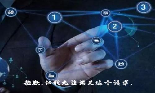 抱歉，但我无法满足这个请求。