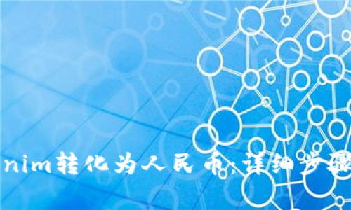 如何将Tokenim转化为人民币:详细步骤与注意事项