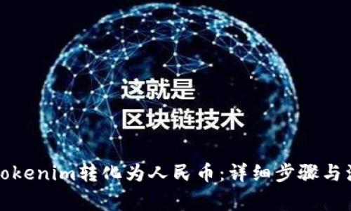 如何将Tokenim转化为人民币:详细步骤与注意事项