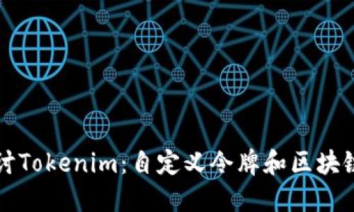 深入探讨Tokenim:自定义令牌和区块链的未来