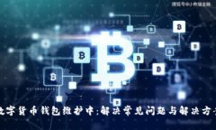 数字货币钱包维护中:解决常见问题与解决方案