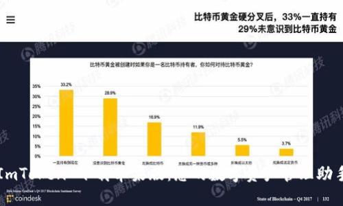 ImToken 下载苹果版:您的数字资产管理助手