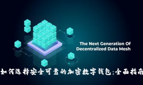 如何选择安全可靠的加密数字钱包:全面指南