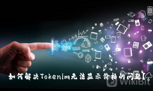 如何解决Tokenim无法显示价格的问题?