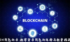 IM钱包的币:数字货币钱包的选择与投资指南