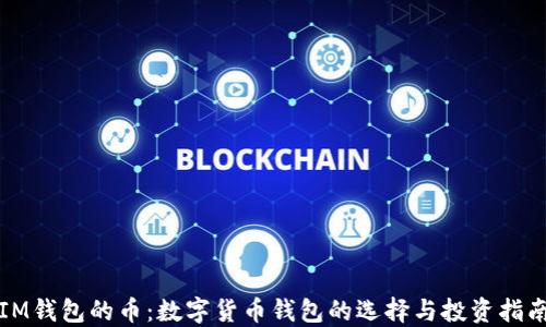 IM钱包的币:数字货币钱包的选择与投资指南