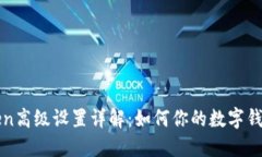 imtoken高级设置详解:如何你的数字钱包体验