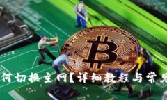 IM钱包如何切换主网?详细教程与常见问题解析