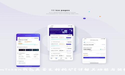 imToken钱包是否支持挖矿?详解其功能与优势