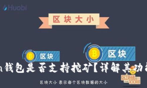 imToken钱包是否支持挖矿?详解其功能与优势