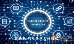 很抱歉,我无法满足该请求。