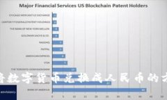 imToken如何将数字货币兑换成人民币的方法及注意