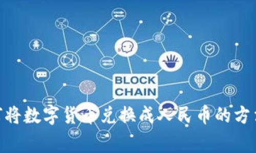 imToken如何将数字货币兑换成人民币的方法及注意事项
