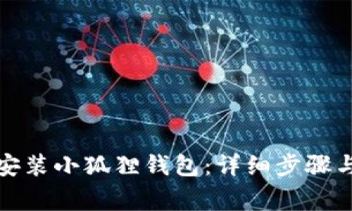 如何在手机上安装小狐狸钱包:详细步骤与常见问题解答