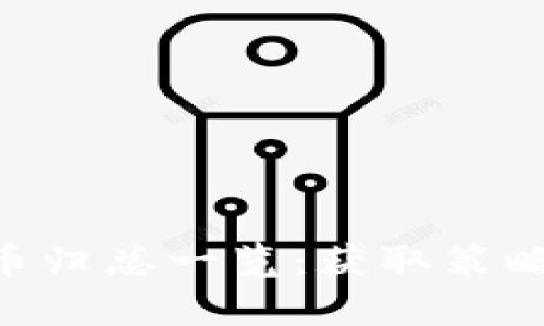 : imToken空投币归总一览：获取策略与潜力币种分析