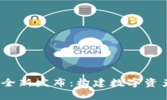 Tokenim官网2.0全新发布:构建数字资产生态的未来
