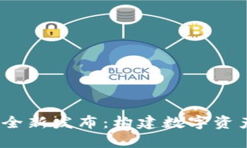 Tokenim官网2.0全新发布:构建数字资产生态的未来平台