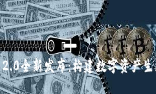 Tokenim官网2.0全新发布:构建数字资产生态的未来平台