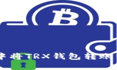 如何在Tokenim中将TRX钱包转账到USDT:详细指南