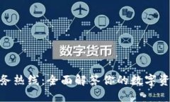 imToken服务热线:全面解答你的数字资产管理问题