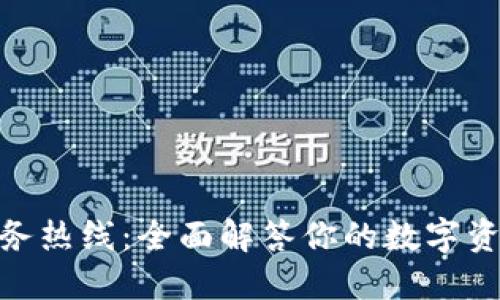 imToken服务热线：全面解答你的数字资产管理问题