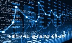 币圈门户网站:探索数字货币的世界