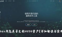 imToken钱包是否支持HUSD资产?详细解读与实用指南